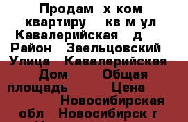 Продам 4х ком.квартиру 140кв.м ул.Кавалерийская, ,д.2  › Район ­ Заельцовский › Улица ­ Кавалерийская › Дом ­ 2 › Общая площадь ­ 140 › Цена ­ 14 000 000 - Новосибирская обл., Новосибирск г. Недвижимость » Квартиры продажа   . Новосибирская обл.,Новосибирск г.